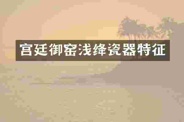 宫廷御窑浅绛瓷器特征
