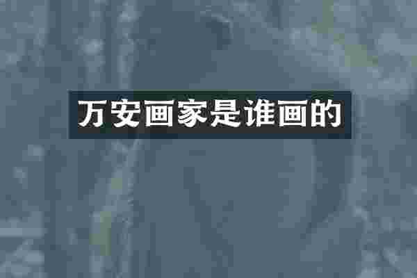 万安画家是谁画的