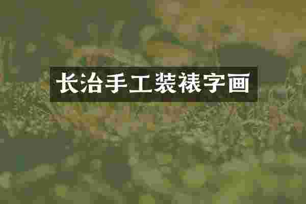 长治手工装裱字画