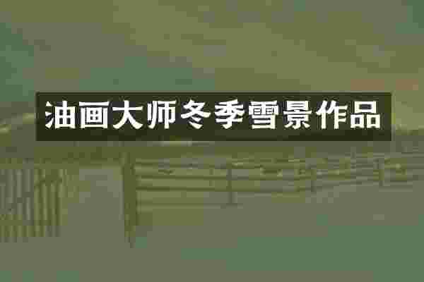 油画大师冬季雪景作品