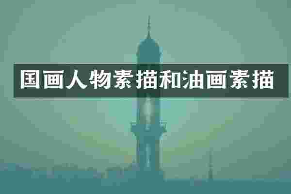 国画人物素描和油画素描