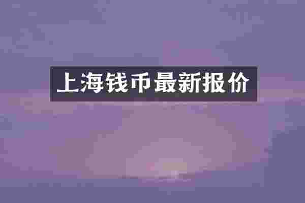 上海钱币最新报价