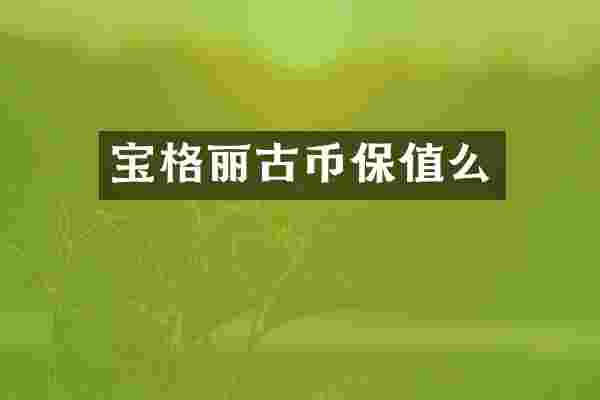 宝格丽古币保值么