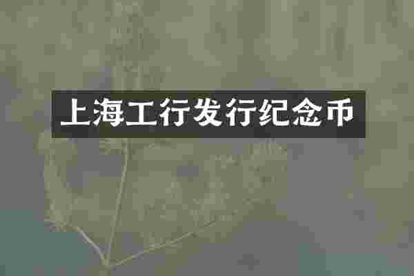 上海工行发行纪念币