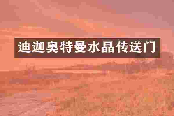 迪迦奥特曼水晶传送门