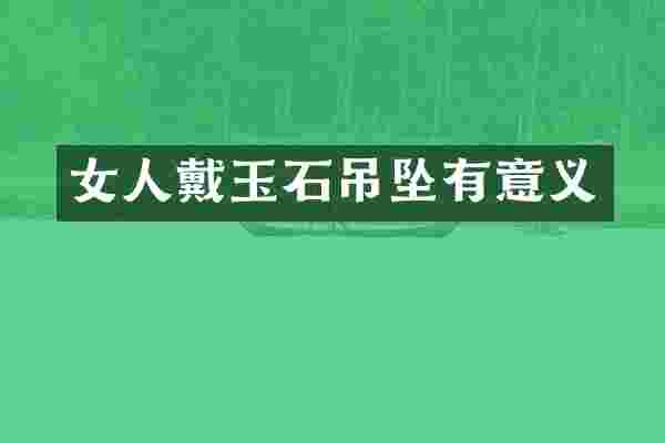 女人戴玉石吊坠有意义