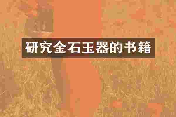 研究金石玉器的书籍