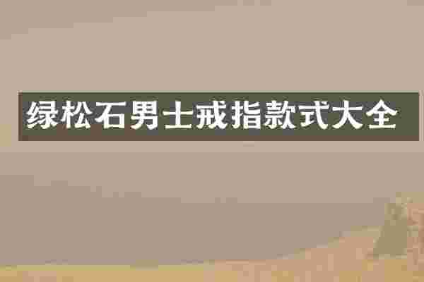 绿松石男士戒指款式大全