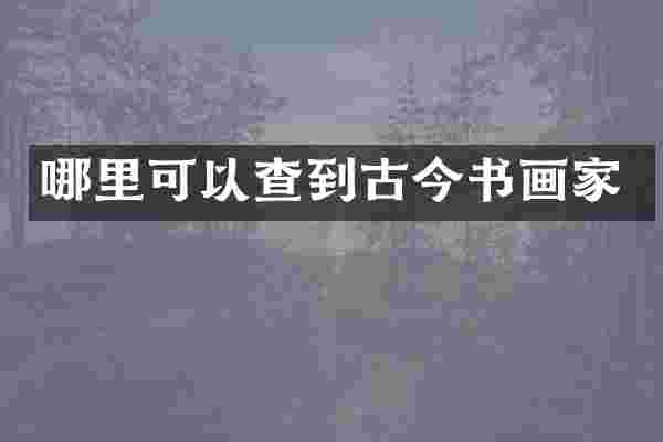 哪里可以查到古今书画家