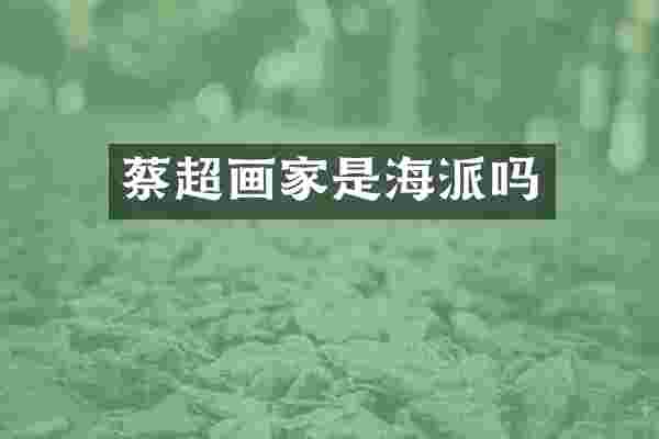 蔡超画家是海派吗