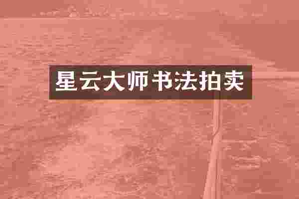 星云大师书法拍卖