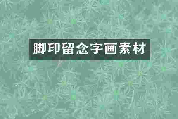 脚印留念字画素材