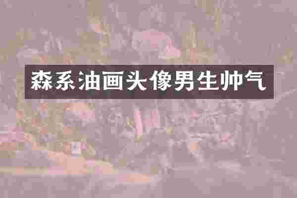 森系油画头像男生帅气