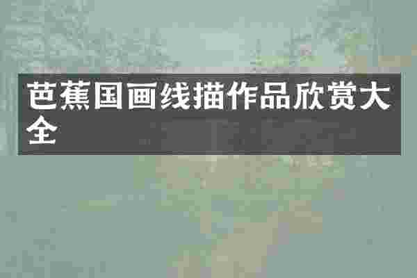 芭蕉国画线描作品欣赏大全