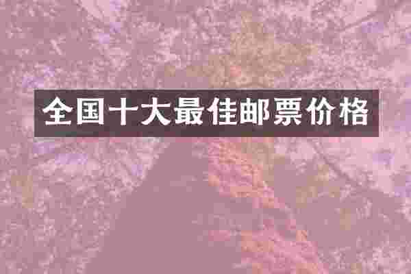全国十大最佳邮票价格