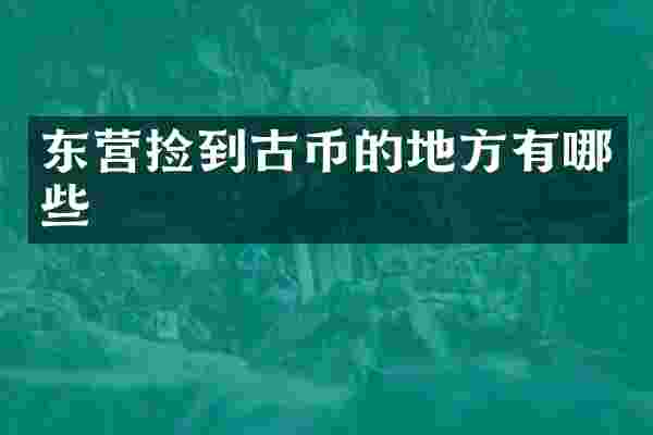 东营捡到古币的地方有哪些