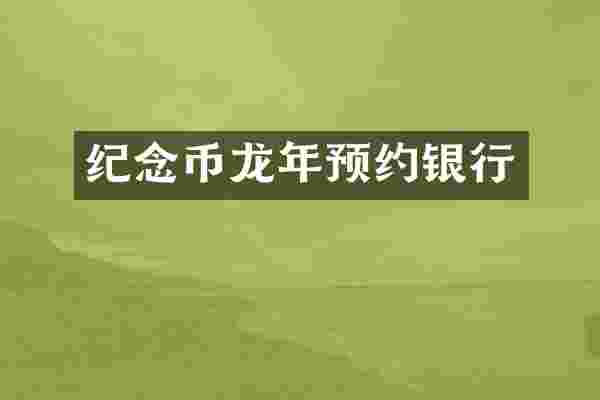 纪念币龙年预约银行