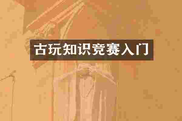古玩知识竞赛入门