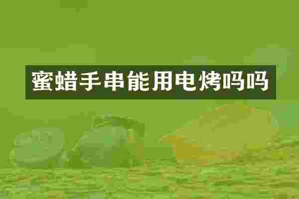 蜜蜡手串能用电烤吗吗