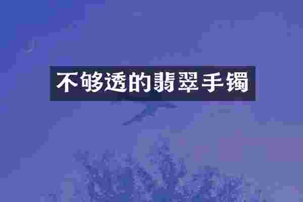 不够透的翡翠手镯