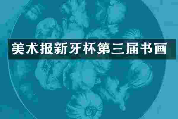 美术报新牙杯第三届书画