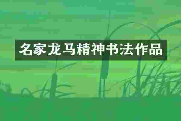 名家龙马精神书法作品