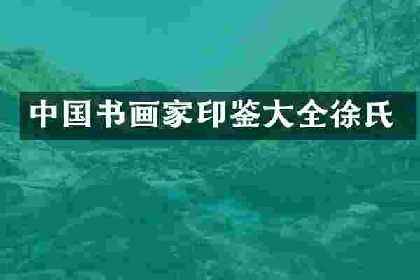 中国书画家印鉴大全徐氏
