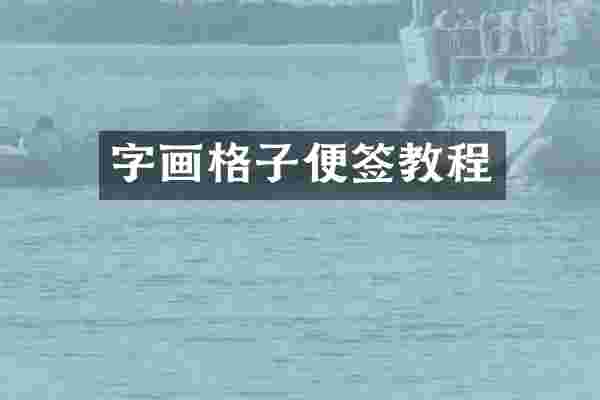 字画格子便签教程
