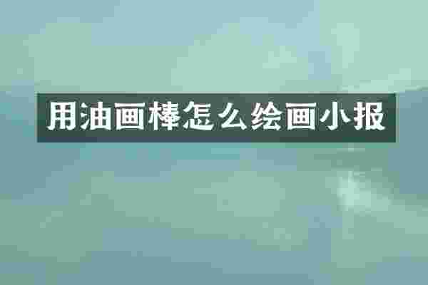 用油画棒怎么绘画小报