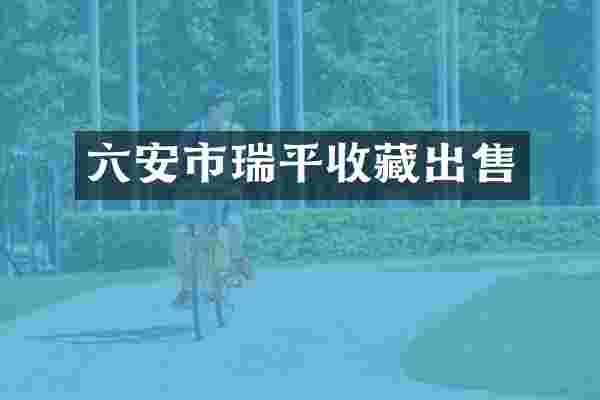 六安市瑞平收藏出售
