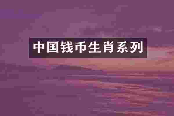 中国钱币生肖系列