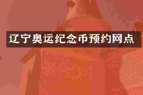 辽宁奥运纪念币预约网点
