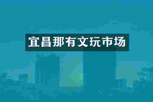 宜昌那有文玩市场