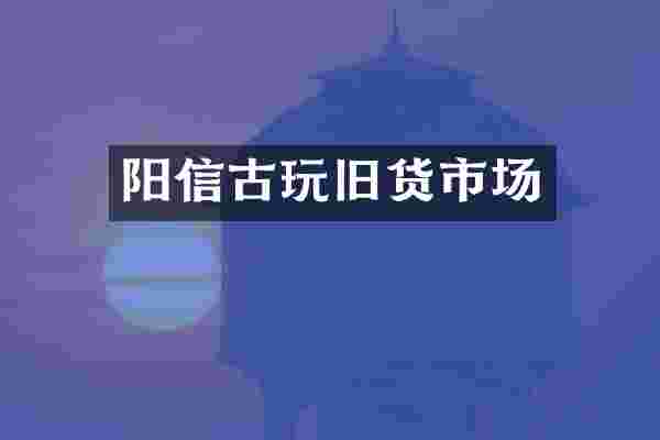 阳信古玩旧货市场