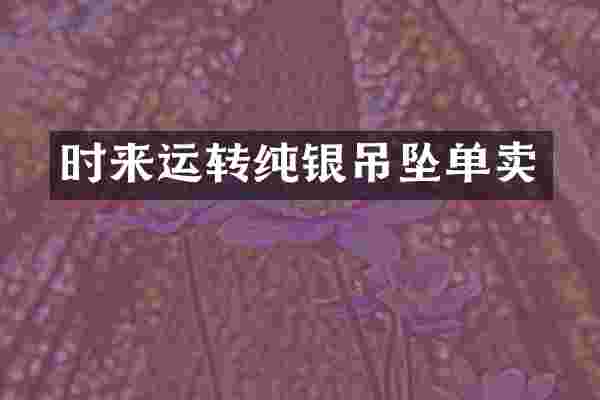 时来运转纯银吊坠单卖