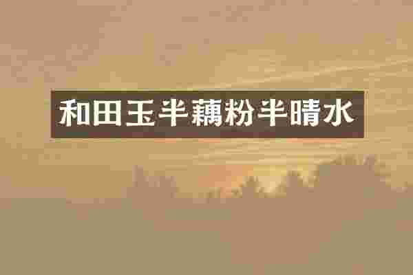 和田玉半藕粉半晴水