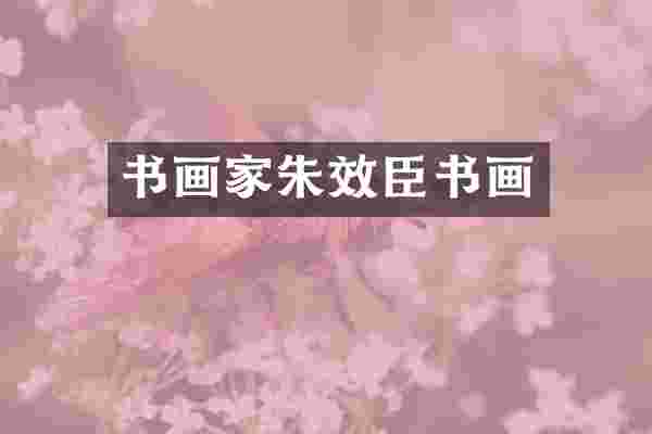 书画家朱效臣书画