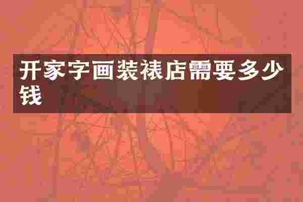 开家字画装裱店需要多少钱