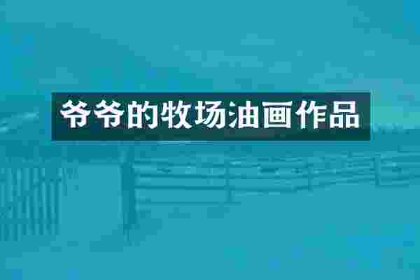 爷爷的牧场油画作品