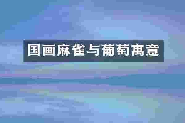 国画麻雀与葡萄寓意