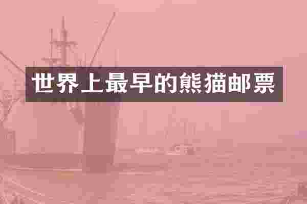 世界上最早的熊猫邮票