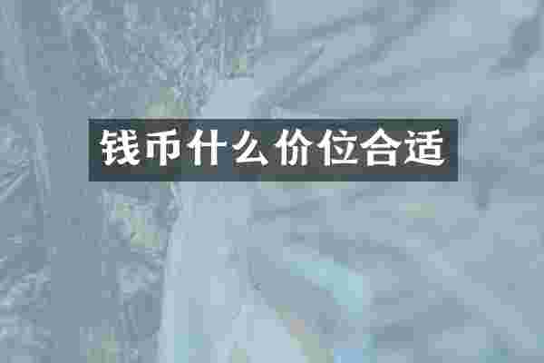钱币什么价位合适