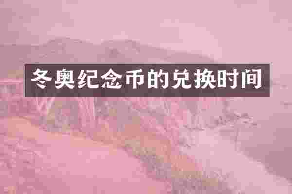 冬奥纪念币的兑换时间