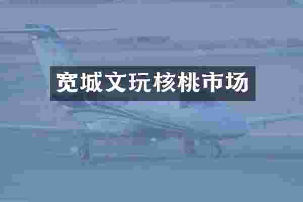 宽城文玩核桃市场