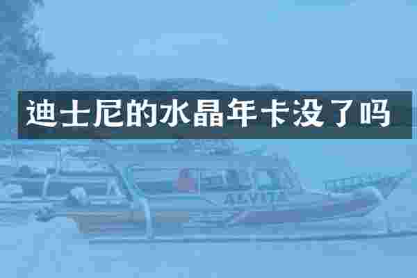迪士尼的水晶年卡没了吗