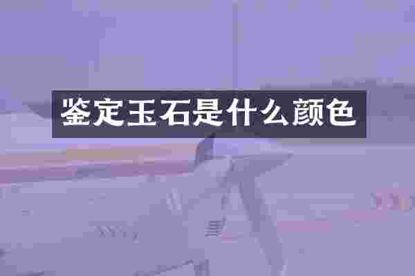 鉴定玉石是什么颜色