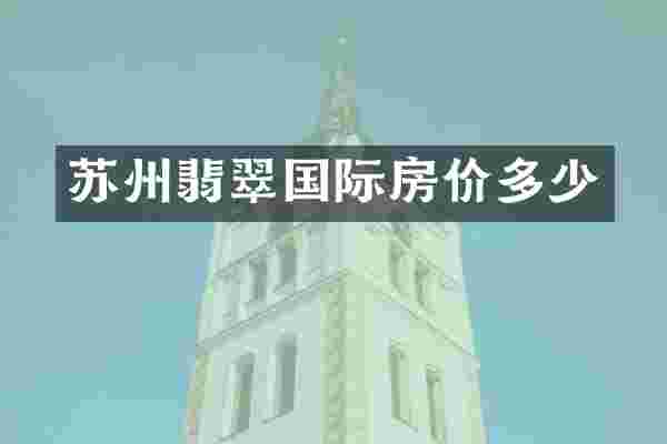 苏州翡翠国际房价多少