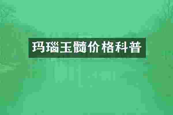 玛瑙玉髓价格科普