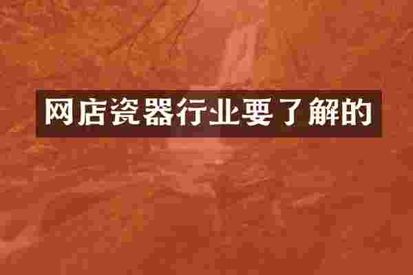 网店瓷器行业要了解的