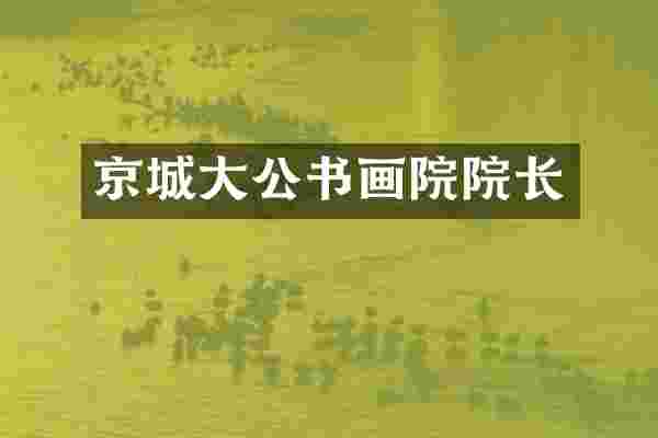 京城大公书画院院长